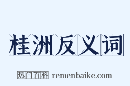桂洲反义词是什么意思的图片